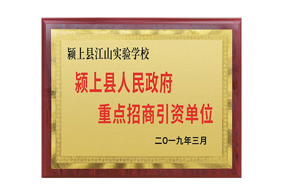 _0007_颍上县人民政府重点招商引资单位